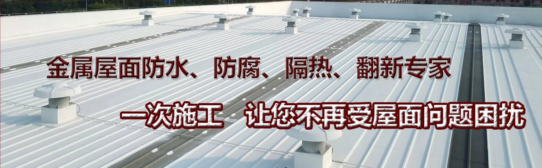 丽水彩钢瓦楼顶防水