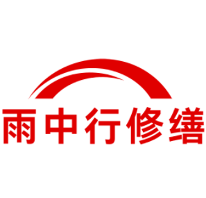 丽水雨中行修缮工程有限公司