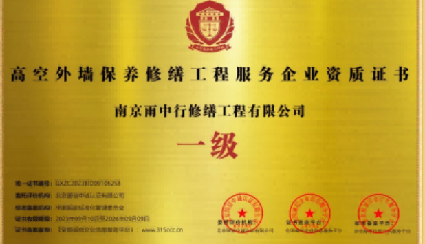 丽水高空外墙保温维修服务资质证书